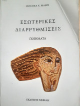 Εσωτερικές Διαρρυθμίσεις