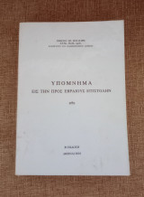 Υπόμνημα εις την προς Εβραίους Επιστολήν