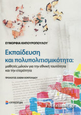 ΕΚΠΑΙΔΕΥΣΗ ΚΑΙ ΠΟΛΥΠΟΛΙΤΙΣΜΙΚΟΤΗΤΑ: ΜΑΘΗΤΕΣ ΜΙΛΟΥΝ ΓΙΑ ΤΗΝ ΕΘΝΙΚΗ ΤΑΥΤΟΤΗΤΑ ΚΑΙ ΤΗΝ ΕΤΕΡΟΤΗΤΑ