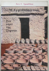 Η Αγγειοπλαστική στο νησί της Σίφνου