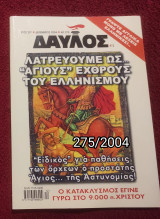 Δαυλός - Τεύχος 275 / 2004