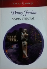 Άρωμα γυναίκας Άρλεκιν Χρυσά Νο 1718
