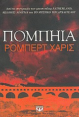Πομπηία