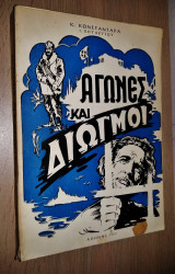 Αγώνες και Διωγμοί (1961, Υπογεγραμμένο)