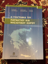 Η γεωγραφία του παράκτιου και νησιωτικού χώρου