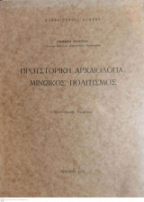 Προϊστορική Αρχαιολογία: Μινωικός Πολιτισμός. Πανεπιστημιακές Παραδόσεις