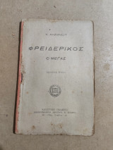 Φρειδερίκος ο Μέγας