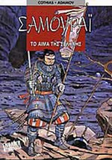 ΤΟ ΑΙΜΑ ΤΗΣ ΣΕΛΗΝΗΣ