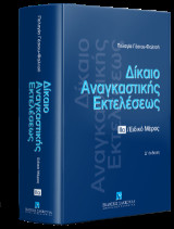 Δίκαιο αναγκαστικής εκτελέσεως: ΙΙα: Ειδικό μέρος