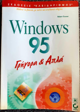 Windows 95 Γρήγορα & Απλά
