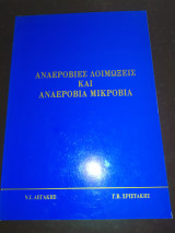 Αναερόβιες Λοιμώξεις και Αναερόβια Μικρόβια