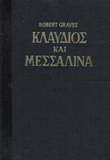 ΚΛΑΥΔΙΟΣ ΚΑΙ ΜΕΣΣΑΛΙΝΑ