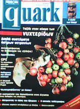 Quark τεύχος 8