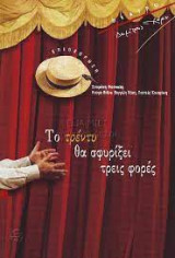 Το τρέντυ θα σφυρίξει τρεις φορές