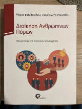 Διοίκηση ανθρωπίνων πόρων