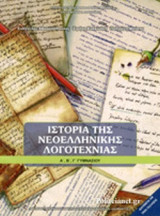 ΙΣΤΟΡΙΑ ΝΕΟΕΛΛΗΝΙΚΗΣ ΛΟΓΟΤΕΧΝΙΑΣ Α΄, Β΄, Γ΄ ΓΥΜΝΑΣΙΟΥ