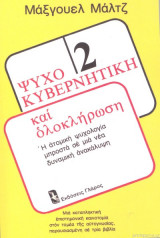 ΨΥΧΟΚΥΒΕΡΝΗΤΙΚΗ ΚΑΙ ΟΛΟΚΛΗΡΩΣΗ