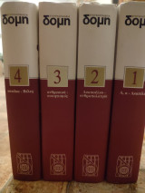 Εγκυκλοπαίδεια Δομή Τόμος 1-4