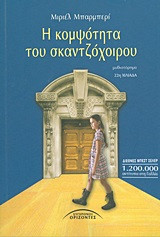 Η κομψότητα του σκαντζόχοιρου