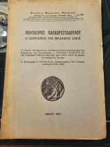 Πολύδωρος Παπαχριστοδούλου - Ο Ζωγράφος της Θρακικης Ζωής