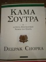 Κάμα Σούτρα - Deepak Chopra