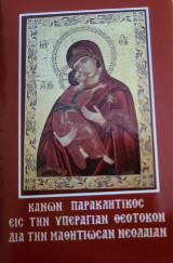 Κανών Παρακλητικός εις την Υπεραγίαν Θεοτόκον δια την μαθητιώσαν Νεολαίαν