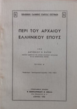 Περί του αρχαίου Ελληνικού έπους Ά Τόμος
