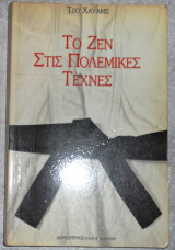 Το ζεν στις πολεμικες τεχνες 1993 τζο χαυαμς