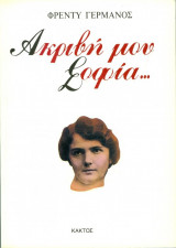 ΑΚΡΙΒΗ ΜΟΥ ΣΟΦΙΑ