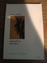 Λήθαργος κόσμος: Ποιήματα