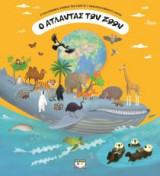 Ο Άτλαντας των ζώων