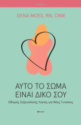 Αυτό το σώμα είναι δικό σου: Οδηγός Σεξουαλικής Υγείας για Νέες Γυναίκες