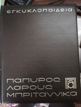 Εγκυκλοπαίδεια Πάπυρος Larousse Μπριτάννικα