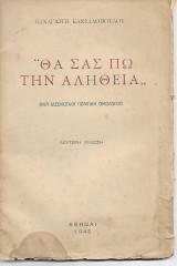 "Θα σας πω την Αλήθεια" (Μια Ιδεολογική Πολιτική Ομολογία)