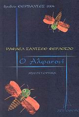 Ο Αλφανουί