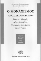 Ο Μοναχισμός " Όρος Δυσανάβατον"