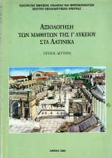 Αξιολόγηση των μαθητών της Γ΄ Λυκείου στα Λατινικά (Τεύχος δεύτερο)