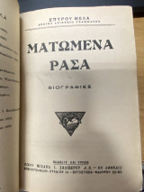 Ματωμένα Ράσα