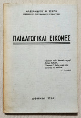Παιδαγωγικαί Εικόνες - 1966 - (Κωδ. Χ139).