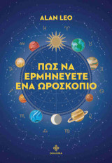 Πως να ερμηνεύσετε ένα ωροσκόπιο