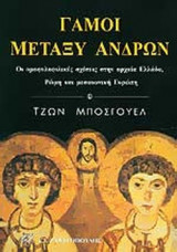 ΓΑΜΟΙ ΜΕΤΑΞΥ ΑΝΔΡΩΝ