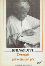 Στοχασμοί πάνω στη ζωή μας