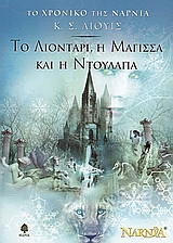 Το λιοντάρι, η μάγισσα και η ντουλάπα