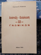 Ανάπτυξη - Εκλαΐκευση 325 Γνωμικών
