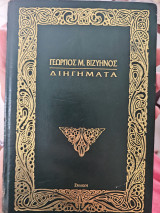 Διηγήματα