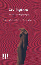 ΣΥΝ-ΕΥΡΕΣΕΙΣ: Σονέτο και ελεύθερος στίχος