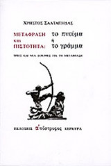 Μετάφραση και πιστότητα: το πνεύμα ή το γράμμα. Τρεις και μία δοκιμές για τη μετάφραση