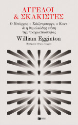 Άγγελοι και σκακιστές: Ο Μπόρχες, ο Χάιζενμπεργκ, ο Καντ και η θεμελιώδης φύση της πραγματικότητας