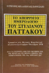 Το απόρρητο ημερολόγιο του Στυλιανού Παττακού