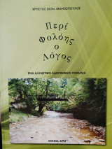 Περί Φολόης ο Λόγος